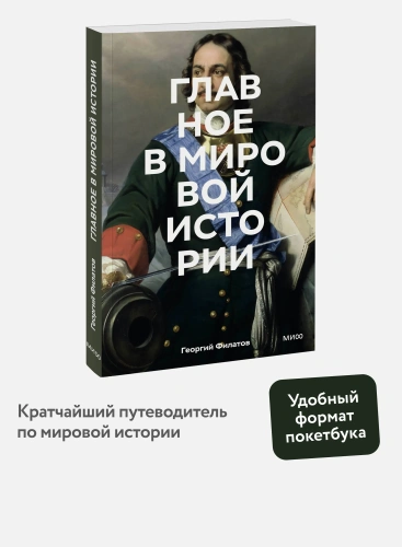 Главное-в-мировой-истории-PRIMESbooks2.webp