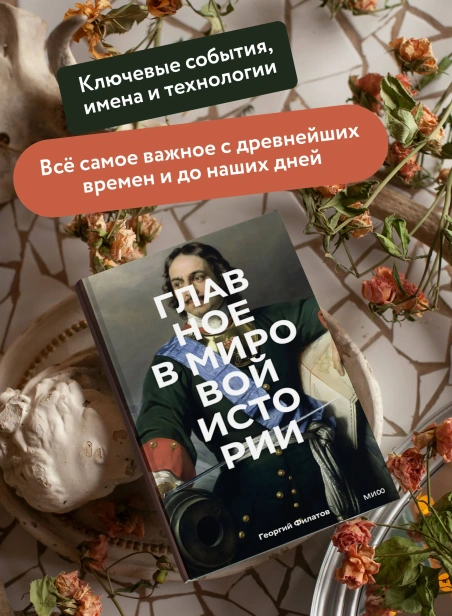 Главное-в-мировой-истории-PRIMESbooks3.webp