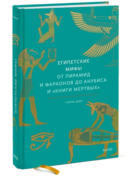 Египетские-мифы-От-пирамид-и-фараонов-до-Анубиса-и-Книги-мертвых-PRIMESbooks.webp