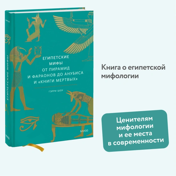 Египетские-мифы-От-пирамид-и-фараонов-до-Анубиса-и-Книги-мертвых-PRIMESbooks2.webp