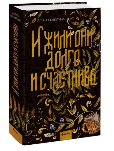 И-жили-они-долго-и-счастливо-PRIMESbooks.webp
