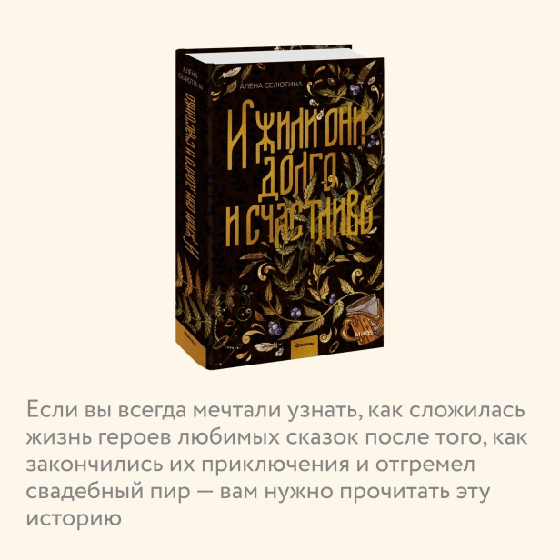 И-жили-они-долго-и-счастливо-PRIMESbooks4.webp