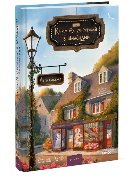 Книжная-деревушка-в-Шотландии-Лето-надежд-PRIMESbooks.webp