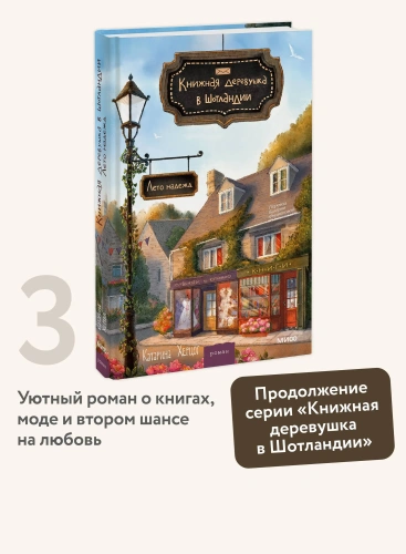 Книжная-деревушка-в-Шотландии-Лето-надежд-PRIMESbooks2.webp