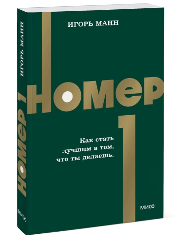 Номер-1-Как-стать-лучшим-в-том-что-ты-делаешь-PRIMESbooks.webp
