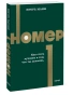 Номер-1-Как-стать-лучшим-в-том-что-ты-делаешь-PRIMESbooks.webp