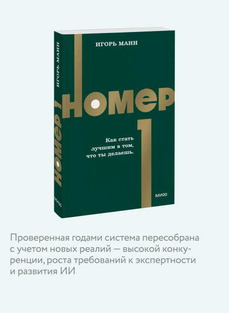 Номер-1-Как-стать-лучшим-в-том-что-ты-делаешь-PRIMESbooks4.webp