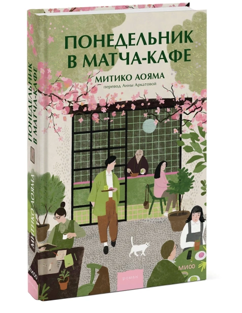 Понедельник-в-матчакафе-PRIMESbooks.webp
