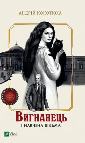 Вигранець і навчена відьма-PRIMESbooks.jpeg