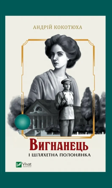 Вигранець і шляхетна полонянка-PRIMESbooks.jpeg