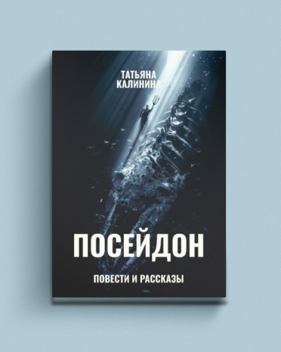 Посейдон-PRIMESbooks.jpg
