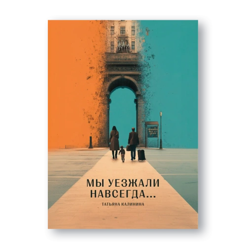 Мы-уезжали-навсегда-PRIMESbooks.webp