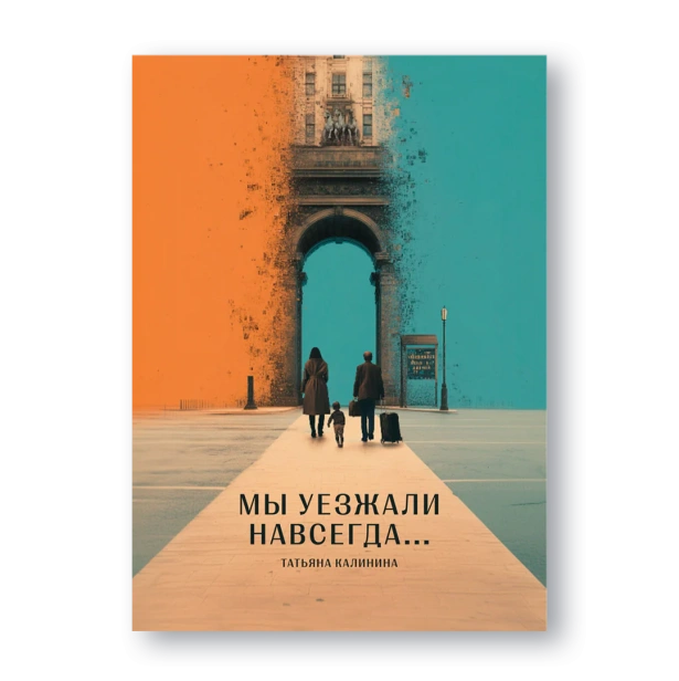Мы-уезжали-навсегда-PRIMESbooks.webp