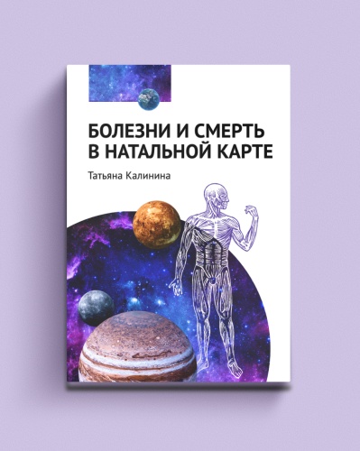 Болезни-и-смерть-в-натальной-карте-PRIMESbooks.jpg