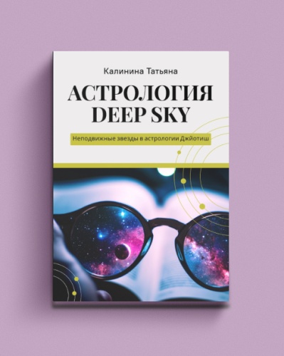 Астрология-Deep-Sky-PRIMESbooks.jpg