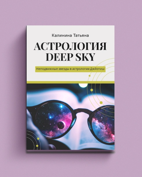 Астрология-Deep-Sky-PRIMESbooks.jpg