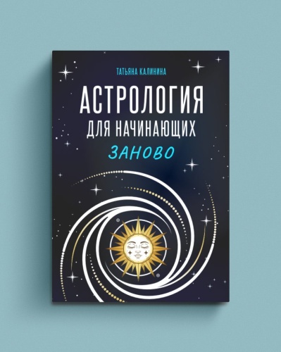 Астрология-для-начинающих-Заново-PRIMESbooks.jpg