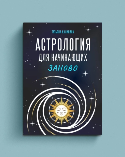 Астрология-для-начинающих-Заново-PRIMESbooks.jpg