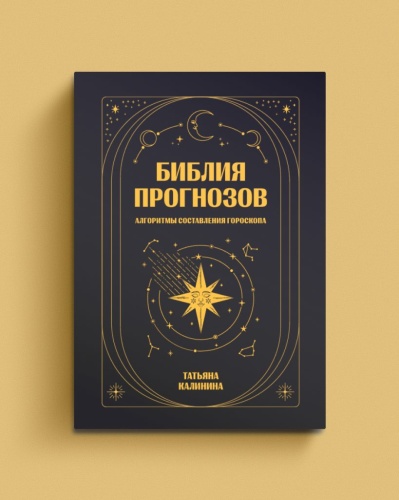 Библия-прогнозов-Алгоритмы-составления-гороскопа-PRIMESbooks.jpg
