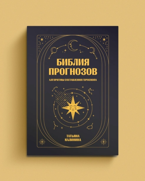 Библия-прогнозов-Алгоритмы-составления-гороскопа-PRIMESbooks.jpg