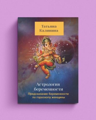 Астрология-беременности-Предсказание-беременности-по-гороскопу-женщины-PRIMESbooks.jpg