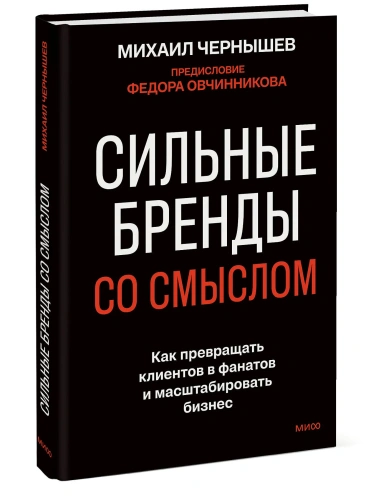Сильные-бренды-со-смыслом-Как-превращать-клиентов-в-фанатов-и-масштабировать-бизнес-PRIMESbooks.webp