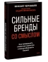 Сильные-бренды-со-смыслом-Как-превращать-клиентов-в-фанатов-и-масштабировать-бизнес-PRIMESbooks.webp