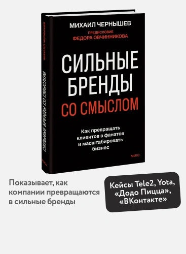 Сильные-бренды-со-смыслом-Как-превращать-клиентов-в-фанатов-и-масштабировать-бизнес-PRIMESbooks2.webp