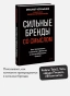 Сильные-бренды-со-смыслом-Как-превращать-клиентов-в-фанатов-и-масштабировать-бизнес-PRIMESbooks2.webp