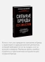 Сильные-бренды-со-смыслом-Как-превращать-клиентов-в-фанатов-и-масштабировать-бизнес-PRIMESbooks3.webp