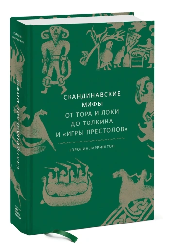 Скандинавские-мифы-от-Тора-и-Локи-до-Толкина-и-Игры-престолов-PRIMESbooks.webp