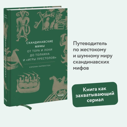 Скандинавские-мифы-от-Тора-и-Локи-до-Толкина-и-Игры-престолов-PRIMESbooks2.webp