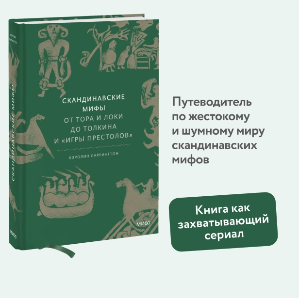 Скандинавские-мифы-от-Тора-и-Локи-до-Толкина-и-Игры-престолов-PRIMESbooks2.webp