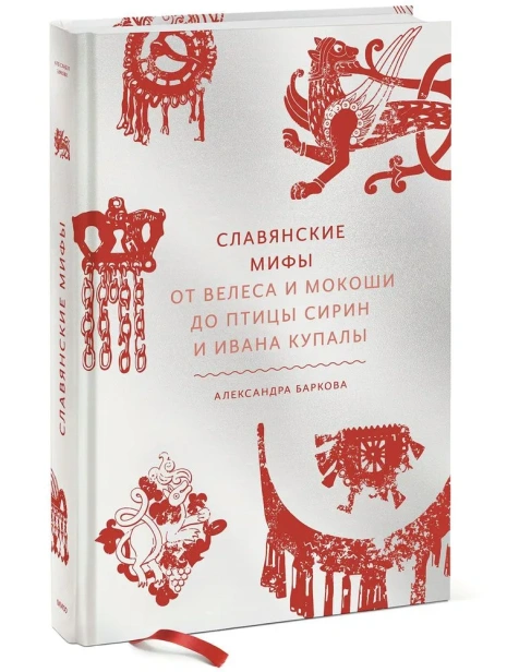 Славянские-мифы-От-Велеса-и-Мокоши-до-птицы-Сирин-и-Ивана-Купалы-PRIMESbooks.webp