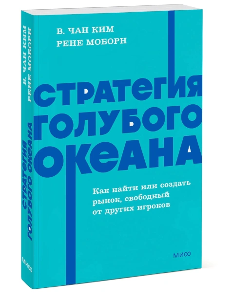 Стратегия-голубого-океана-Как-найти-или-создать-рынок-свободный-от-других-игроков-PRIMESbooks.webp