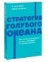 Стратегия-голубого-океана-Как-найти-или-создать-рынок-свободный-от-других-игроков-PRIMESbooks.webp