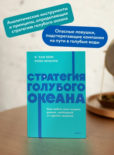 Стратегия-голубого-океана-Как-найти-или-создать-рынок-свободный-от-других-игроков-PRIMESbooks3.webp
