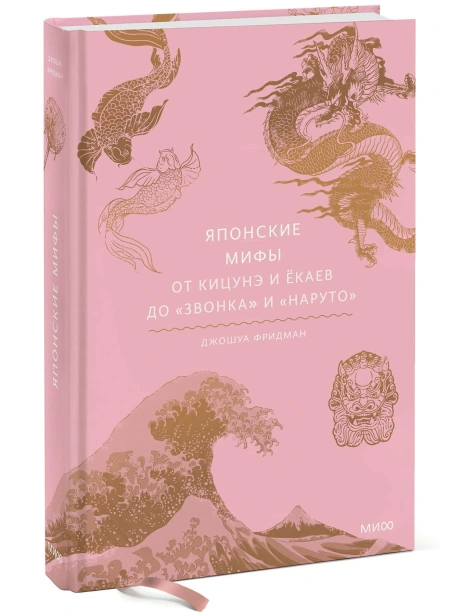 Японские-мифы-От-кицунэ-и-ёкаев-до-Звонка-и-Наруто-PRIMESbooks.webp