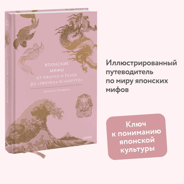 Японские-мифы-От-кицунэ-и-ёкаев-до-Звонка-и-Наруто-PRIMESbooks2.webp