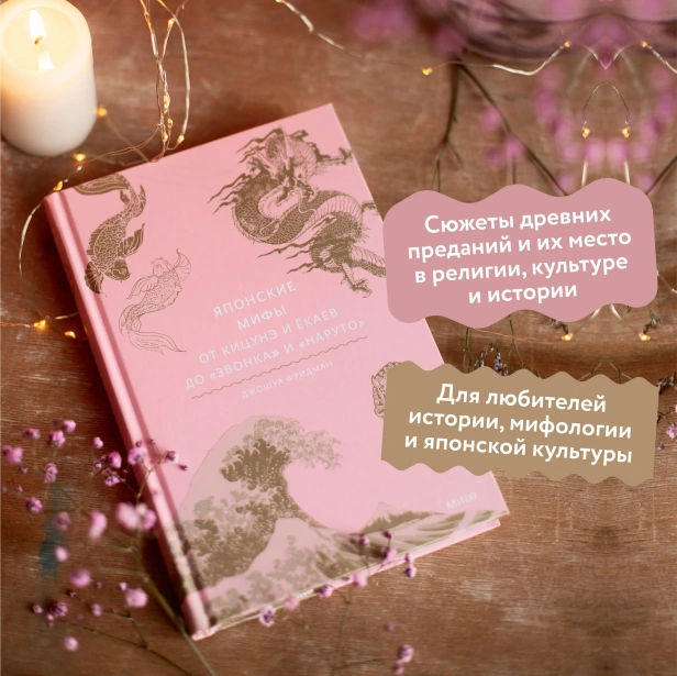 Японские-мифы-От-кицунэ-и-ёкаев-до-Звонка-и-Наруто-PRIMESbooks3.webp