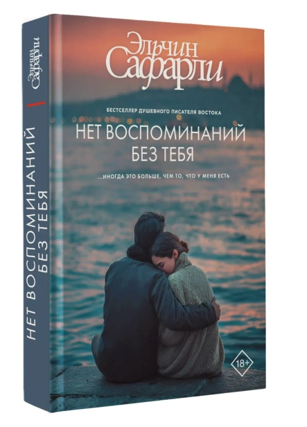 Нет-воспоминаний-без-тебя-PRIMESbooks.webp