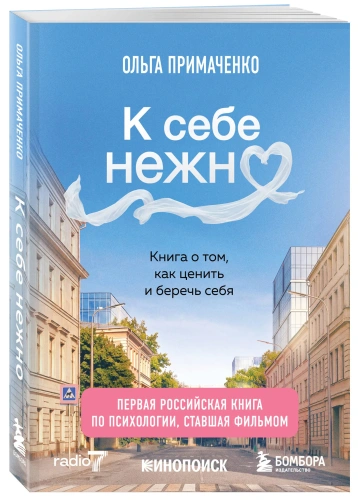 К-себе-нежно-Книга-о-том-как-ценить-и-беречь-себя-покет-кинообложка-PRIMESbooks.webp