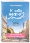 К-себе-нежно-Книга-о-том-как-ценить-и-беречь-себя-покет-кинообложка-PRIMESbooks.webp