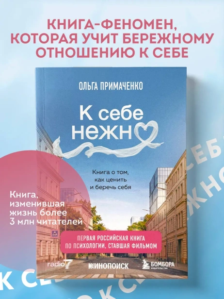 К-себе-нежно-Книга-о-том-как-ценить-и-беречь-себя-покет-кинообложка-PRIMESbooks2.webp