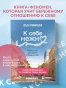 К-себе-нежно-Книга-о-том-как-ценить-и-беречь-себя-покет-кинообложка-PRIMESbooks2.webp