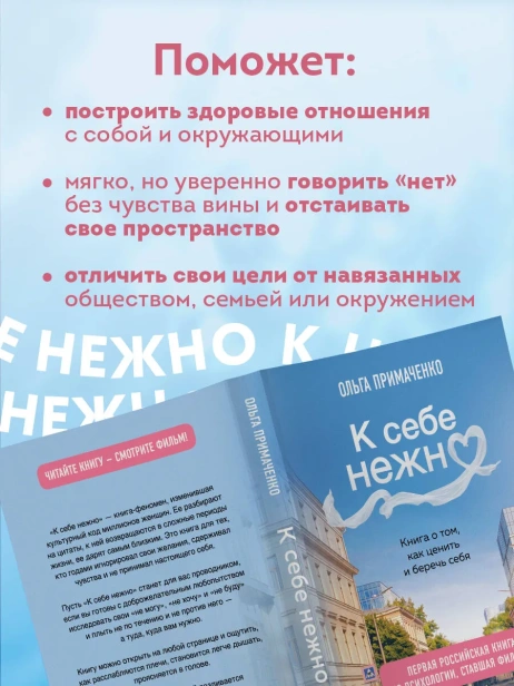К-себе-нежно-Книга-о-том-как-ценить-и-беречь-себя-покет-кинообложка-PRIMESbooks3.webp