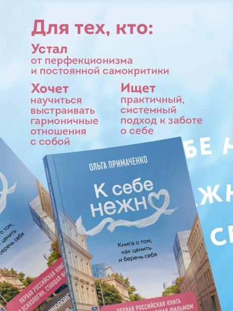 К-себе-нежно-Книга-о-том-как-ценить-и-беречь-себя-покет-кинообложка-PRIMESbooks4.webp