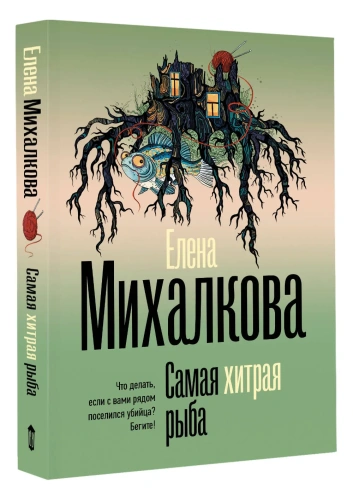 Самая-хитрая-рыба-PRIMESbooks.webp
