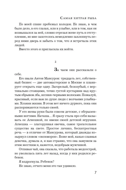 Самая-хитрая-рыба-PRIMESbooks4.webp