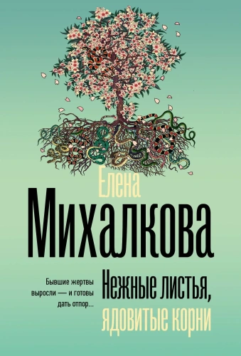 Нежные-листья-ядовитые-корни-PRIMESbooks.webp